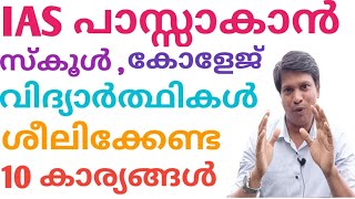 IAS നേടാൻ ആഗ്രഹിക്കുന്ന സ്കൂൾ, കോളേജ് വിദ്യാർത്ഥികൾ ശീലിക്കേണ്ട 10 കാര്യങ്ങൾ /How to Prepare for IAS