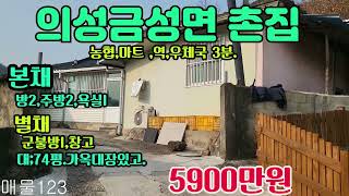 #매물123#의성 금성면촌집#역,마트,농협.우체국3분,산자락에양지바른곳촌집#시골땅#촌땅#싼땅#촌집#주말농장지#전원주택지#임야,#싼농지#묘터:집터#의성부동산#경북부동산#안동부동산