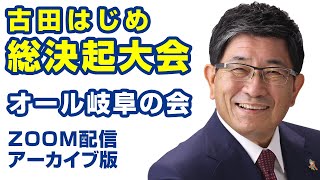 岐阜県知事候補予定者 古田はじめ 総決起大会 オール岐阜の会