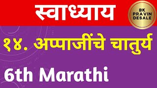 appajinche chaturya swadhyay | अप्पाजींचे चातुर्य स्वाध्याय | appajinche chaturya question answer