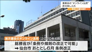 仙台市議会のオンライン委員会開催要件に「育児・介護」を加えるよう市議が要望　