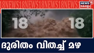 കോട്ടയം മുണ്ടക്കയം ഇളങ്കാട് ഉരുള്‍ പൊട്ടല്‍; പൂഞ്ഞാര്‍ ഇളംകുളത്ത് മലവെള്ളപ്പാച്ചില്‍ | Kerala Rains