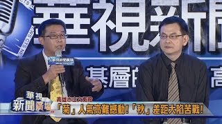 20141030華視新聞廣場：陳菊高人氣 楊秋興陷苦戰-5