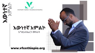 የመልዕክቱ ርዕስ:- እውነተኛ አምልኮ / ፓስተር ጌትነት ተፈሪ / ቪክትሪ ፋሚሊ ቤተክርስቲያን / #Victory_Family_Church_Ethiopia