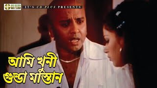 আমি খুনী গুন্ডা মাস্তান | Movie Scene | Rubel | Shapla | Tornedo Kamal