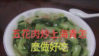 五花肉炒上海青怎麼做好吃