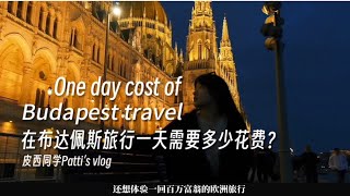 在东欧最浪漫的城市布达佩斯旅行一天的花费是多少？How much a day travel in Budapest cost？