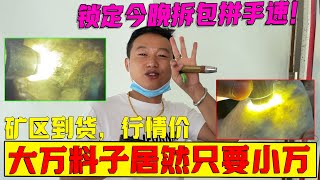 矿区到货，行情价大万料子居然只要小万，锁定今晚拆包拼手速！#翡翠 #郭姐翡翠 #翡翠原石 #缅甸翡翠