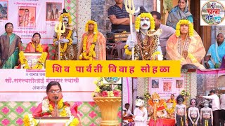 शिव पार्वती विवाह सोहळा/shiv parvati vivah sohla/सरस्वती स्वामी ताई यांची शिव कथा.#shivkatha #shiv