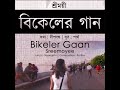 বিকেলের গান bikeler gaan a song of twilight by sreemoyee bhattacharya