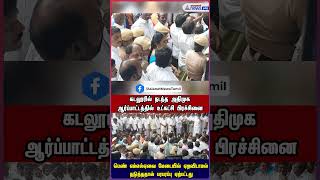 கடலூரில் நடந்த அதிமுக ஆர்ப்பாட்டத்தில் உட்கட்சி பிரச்சினை!