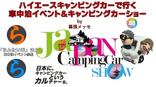 【2024ジャパンキャンピングカーショー】ハイエースキャンピングカーで行く、「らんたいむ」さん主催の車中泊イベント参加からのジャパンキャンピングカーショーby幕張メッセ