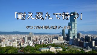 「耐え忍んで待つ」ヤコブの手紙５章７-８節