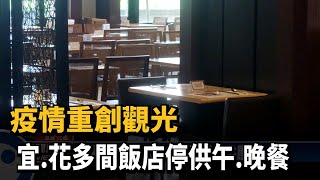 疫情重創觀光 宜.花多間飯店停供午.晚餐－民視台語新聞