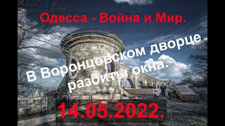 Одесса 14.05.2022