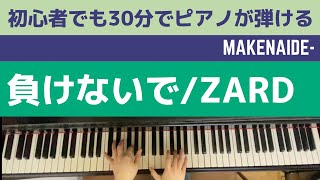 負けないで/ZARD/初心者でも30分でピアノが弾ける/ピアノレッスン