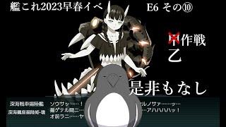 【助言・情報・感想不要】2023早春イベ手探り攻略【艦これ】 E6 その⑩