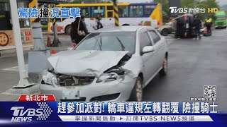 趕參加派對! 轎車違規左轉遭撞 機車乘客險遭波及急跳車｜TVBS新聞