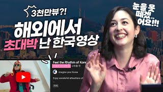 해외에서 난리 난 한국 홍보 영상... 조회수 3천만????!!!!!!!!