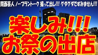 『楽しみ!!! お祭の出店!!! ビックリ!!!露店のおっちゃんの対応が・・・』