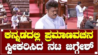 Actor Jaggesh takes oath as Rajya Sabha member from Karnataka - By Lion TV