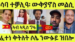 ፈተነ ቕትለት ዝተገበረሉ ሰለሙን ኣንጻር ውፉይ/ ንድምጻዊት ሳባ ኣቃሊዕዋ/ ውቅያኖስ መልሲ