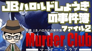 JBハロルドしょうきの事件簿　「刑事JBハロルド　マーダー・クラブ　殺人倶楽部」　[ゲーム実況]　攻略（ファイル２）