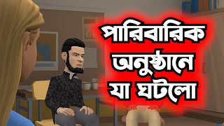 আসলে এটাই সমাজের বাস্তব চিত্র ! GOLPO GHOR