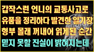 [실화사연] 갑작스런 언니의 교통사고로 유품을 정리하다 발견한 일기장 형부 몰래 꺼내어 읽게된 순간 믿지 못할 진실이 밝혀지는데|사연읽어주는|라디오드라마|연속극|커피엔톡|라디오사연