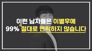 헤어진 뒤 절대 연락하지 않는 사람의 특징(이별후 남자 심리)