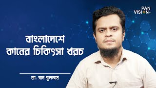 বাংলাদেশে কানের চিকিৎসা খরচ কেমন? | ডাঃ সাদ সুলতান; নাক কান গলা বিশেষজ্ঞ