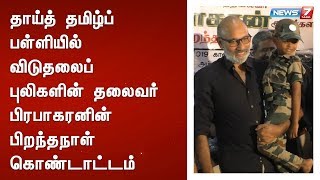 தாய்த் தமிழ்ப் பள்ளியில் விடுதலைப் புலிகளின் தலைவர் பிரபாகரனின் பிறந்தநாள் கொண்டாட்டம்