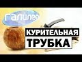 Галилео | Курительная трубка 🚬 [Pipe]