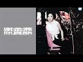 謝金燕 jeannie hsieh 你真酷 專輯高音質音源完整版 full hq album audio