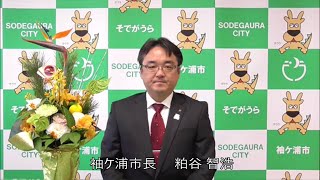 新成人の皆様へ　市長よりお祝いのメッセージ