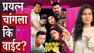 Chiki Chiki BooBoom Boom Marathi Movie Review