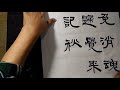 隸書李煜子夜歌 人生愁恨何能免？銷魂獨我情何限！ 故國夢重歸，覺來雙淚垂！ 高樓誰與上？長記秋晴望。 往事已成空，還如一夢中 吳啓禎書法教室教學