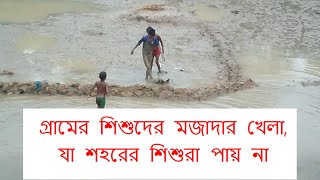 গ্রামের শিশুদের মজাদার খেলা-যা শহরের শিশুরা পায় না