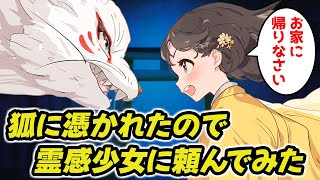 【不思議な話】狐の霊に憑りつかれた友人の彼女を助ける為に、霊感のある少女に除霊をお願いした結果【2chゆっくり】