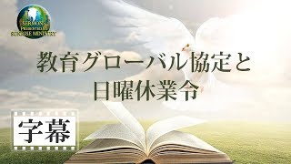 【字幕】「教育グローバル協定と日曜休業令」 花城健