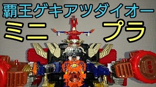 《ミニプラ》ニンニンジャー最終ロボ!!覇王ゲキアツダイオー!!　Ninninger