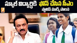 స్కూల్ విద్యార్థికి ఫోన్ చేసిన సీఎం స్టాలిన్ || CM Stalin Phoned a School Student || iNews