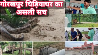 गोरखपुर चिड़ियाघर /Gorakhpur Zoo का असली सच हम दिखाएंगे | New Video