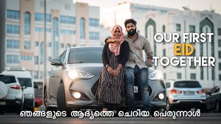 ഞങ്ങൾ ഒരുമിച്ചുള്ള ആദ്യത്തെ ചെറിയ പെരുന്നാൾ ഇങ്ങനെ ഒക്കെ ആണ് | EiD day | rjvibes