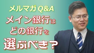 年商2億の飲食業です。地方銀行と信用金庫のどちらをメイン銀行にしたらよいでしょうか？【銀行とのつきあい方Q\u0026A】