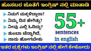 ಹೊಸಬರ ಜೊತೆ ಇಂಗ್ಲಿಷ್ ನಲ್ಲಿ ಮಾತಾಡಿ Conversation with strangers| english in kannada | learn for success