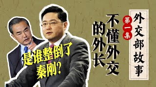 秦刚崛起：能否配上外长之位？和华春莹什么关系？被谁整倒？｜王毅｜赵立坚｜刘建超｜外交部｜世界知识出版社｜《外交部故事》第一集