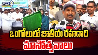 ఒంగోలులో జాతీయ రహదారి మాసోత్సవాలు | National Highway Celebrations In Ongole | Prime9 News