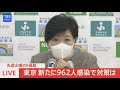 【live】先週火曜の６倍超　東京新たに９６２人感染で対策は（2022年1月11日）