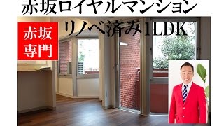 赤坂ロイヤルマンション｜リノベ済み1LDK｜赤坂専門 Tomo Real Estate